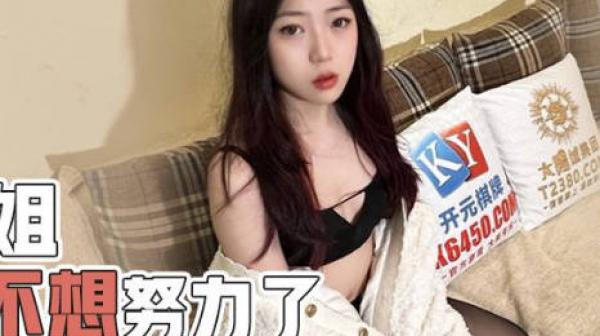 性视界xsjky030姐姐我不想努力了-林笑笑